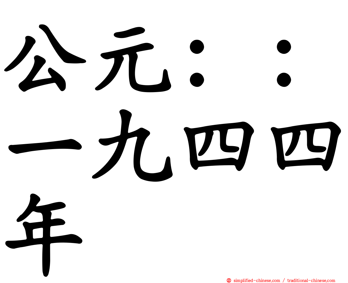 公元：：一九四四年