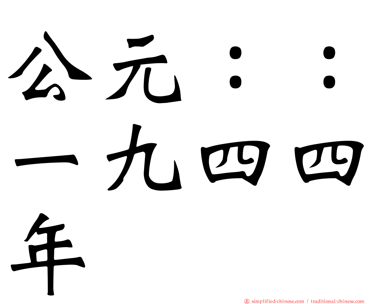 公元：：一九四四年