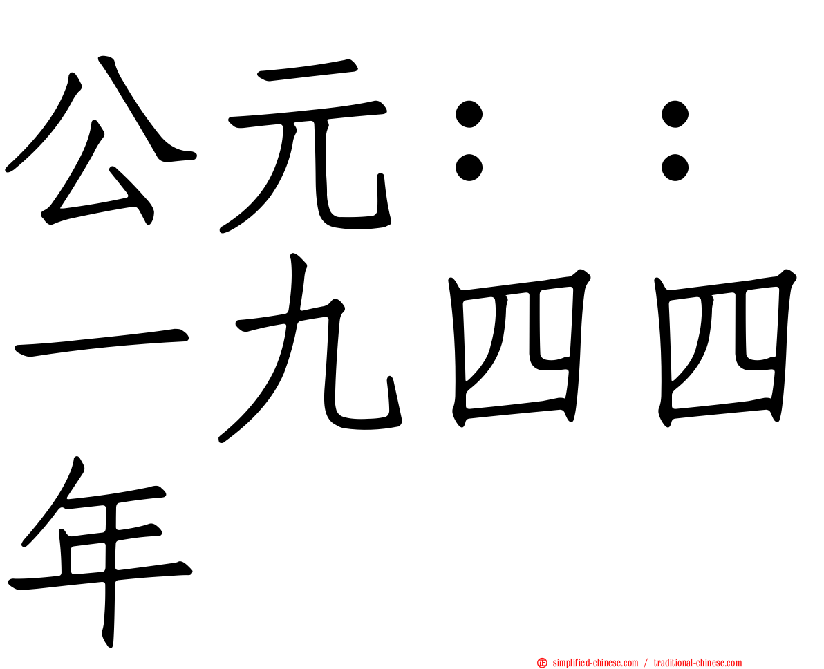 公元：：一九四四年