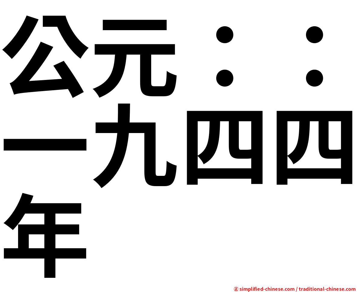 公元：：一九四四年