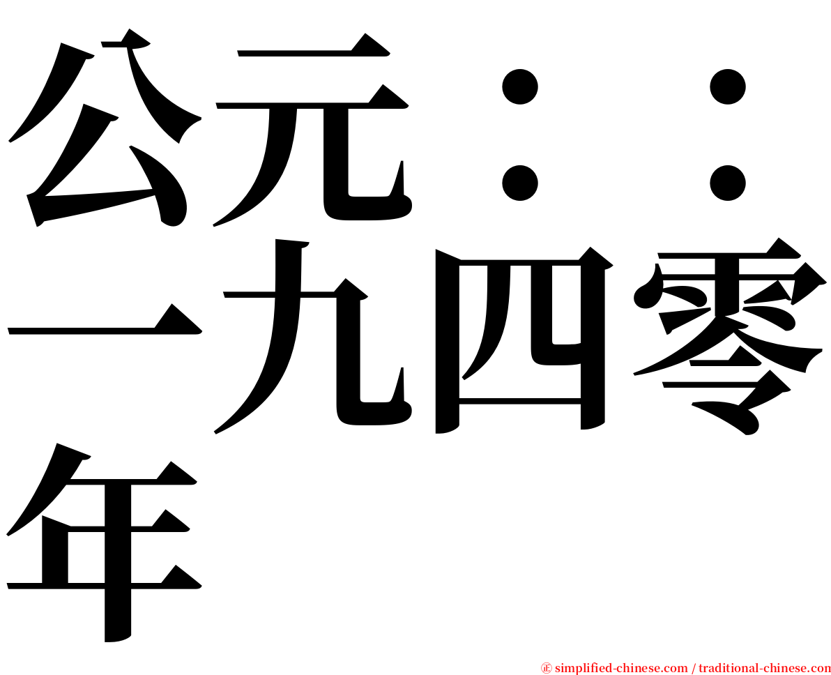 公元：：一九四零年 serif font
