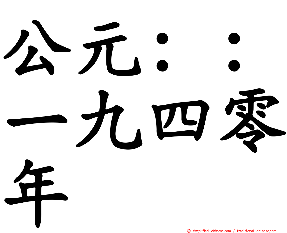 公元：：一九四零年