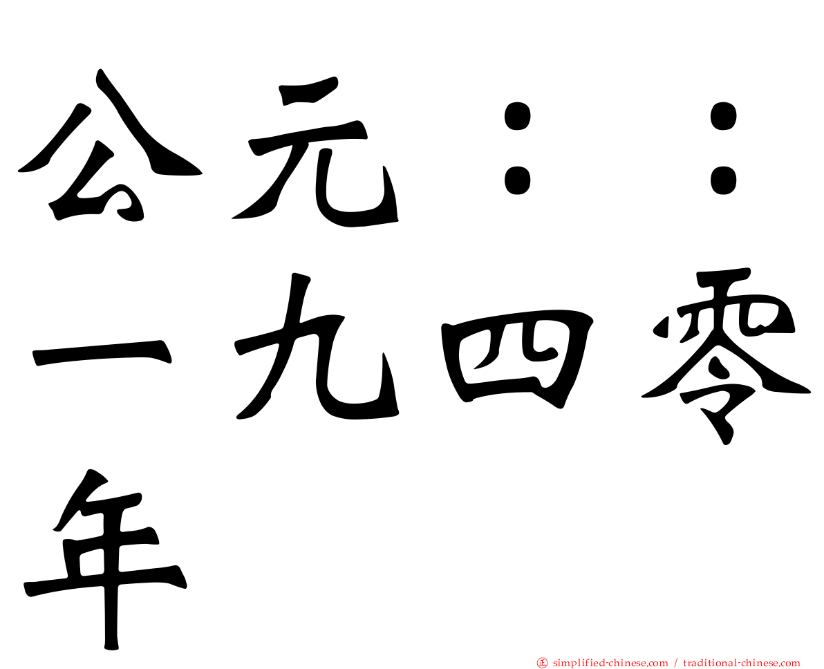 公元：：一九四零年