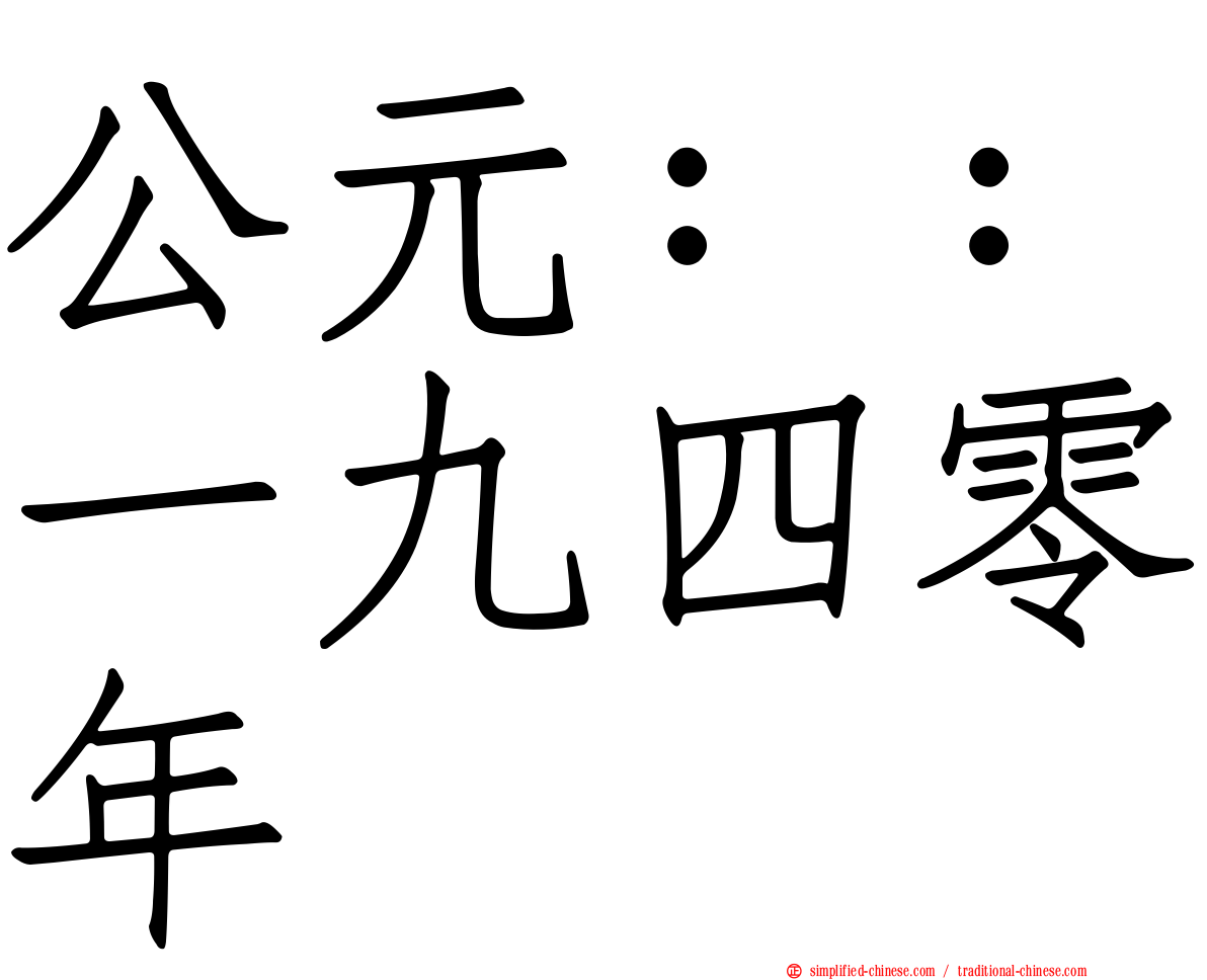 公元：：一九四零年