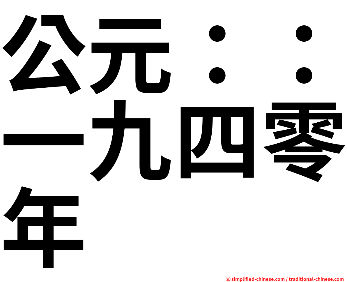 公元：：一九四零年