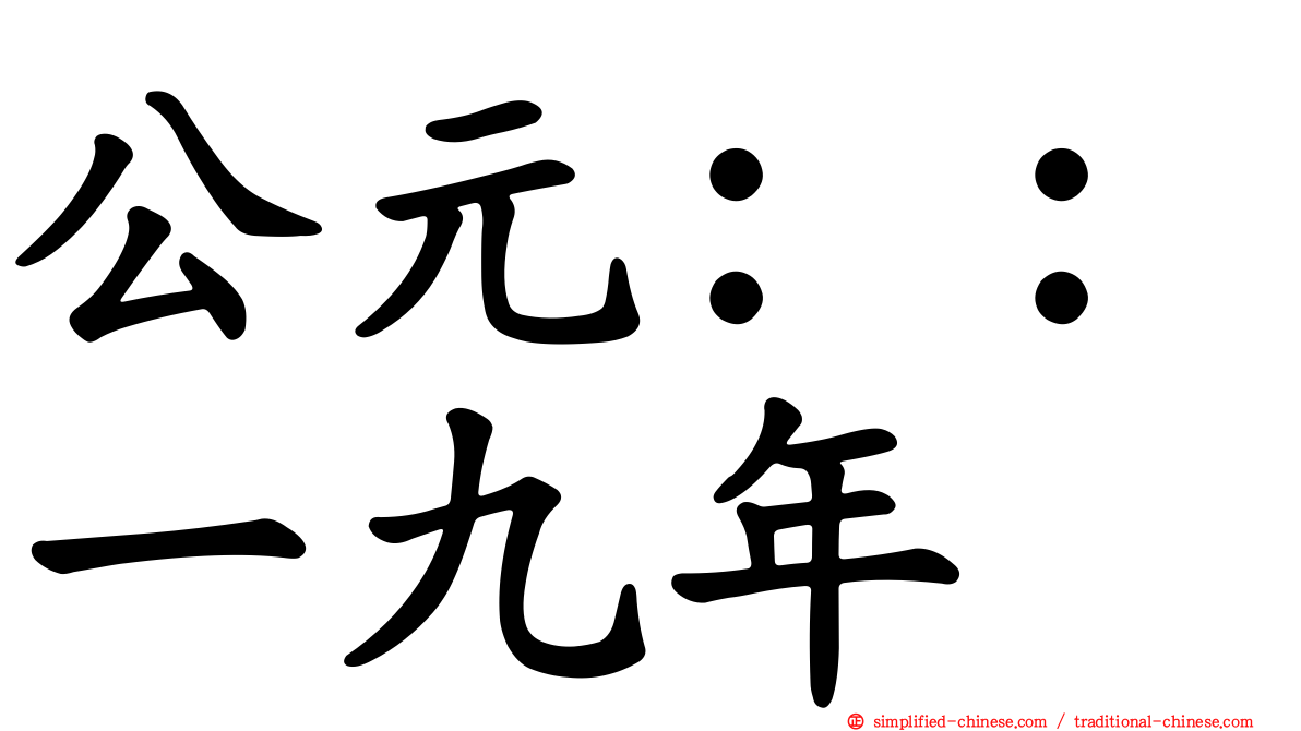 公元：：一九年