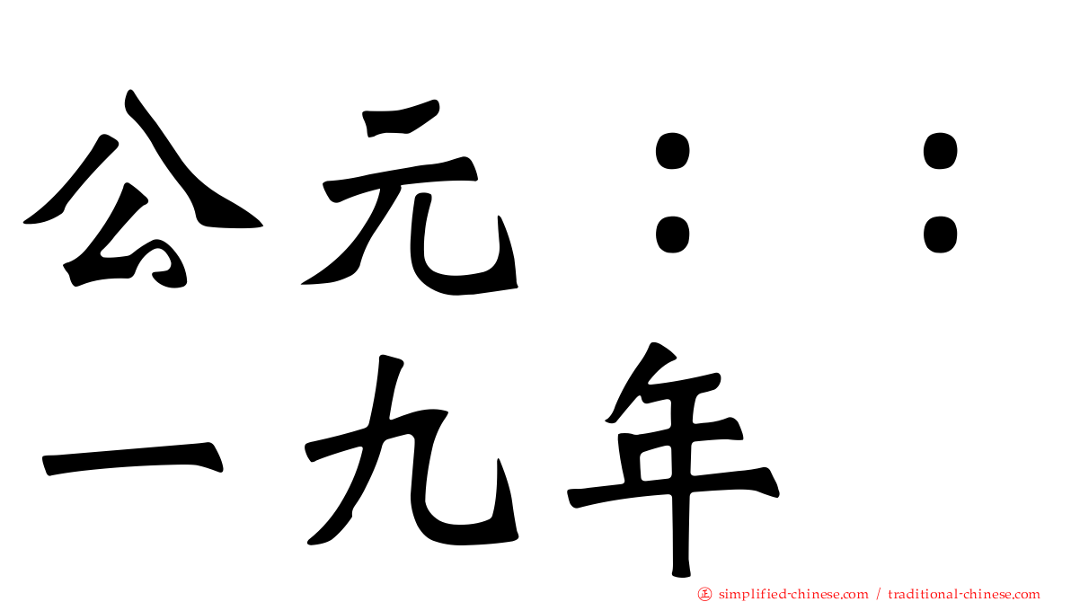 公元：：一九年