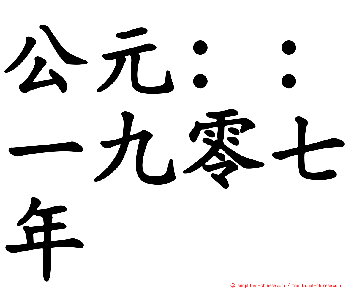 公元：：一九零七年