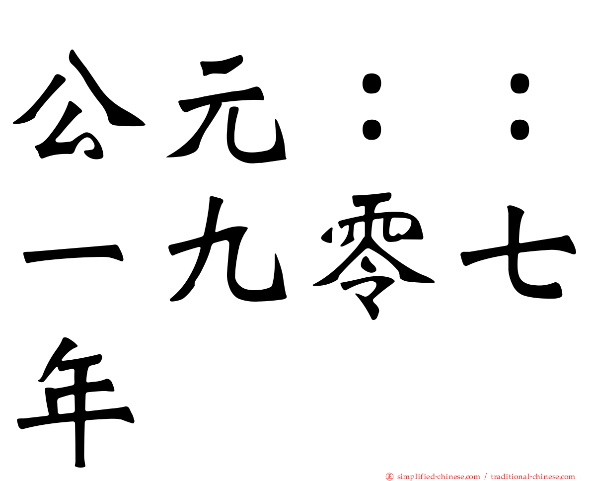 公元：：一九零七年