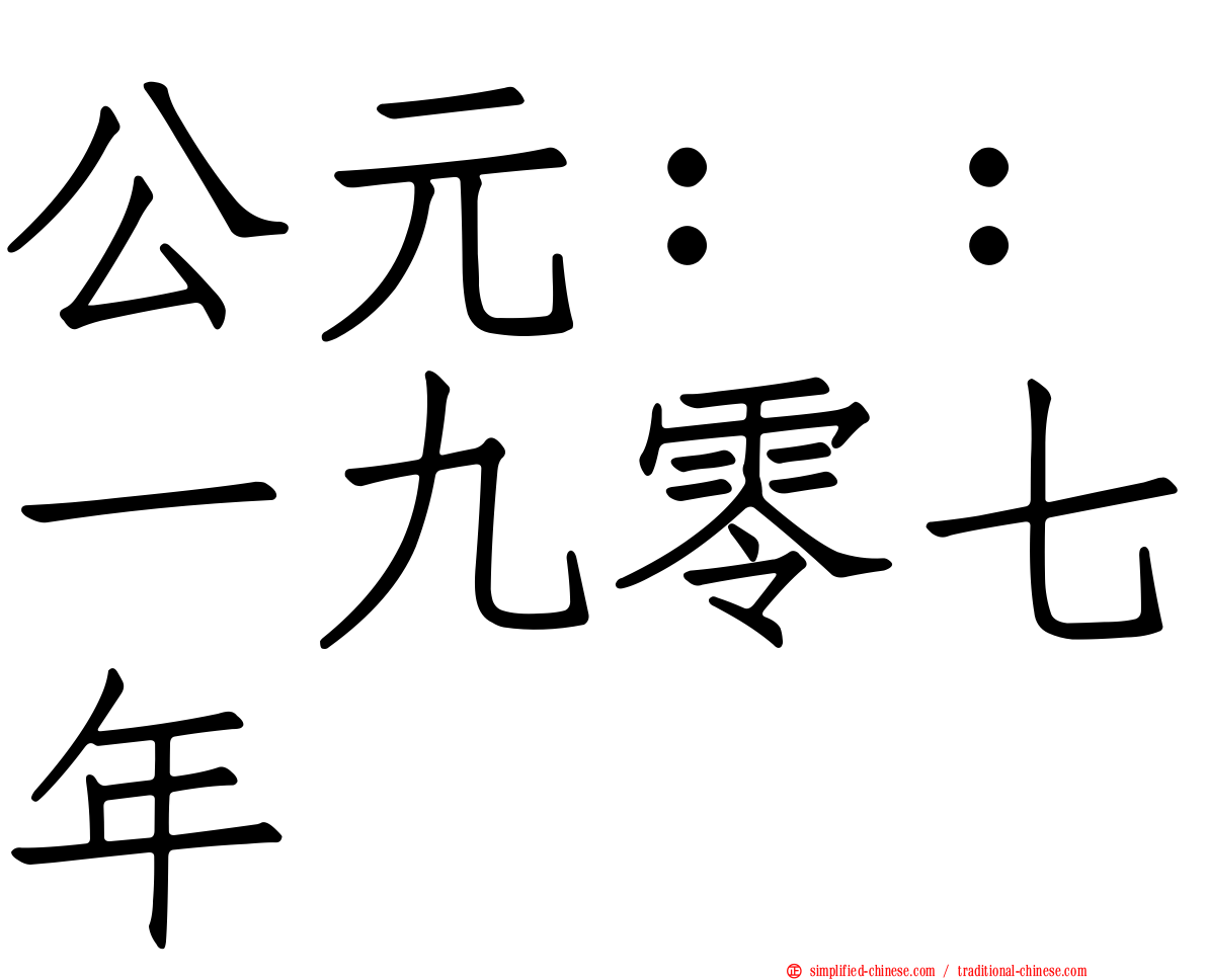 公元：：一九零七年