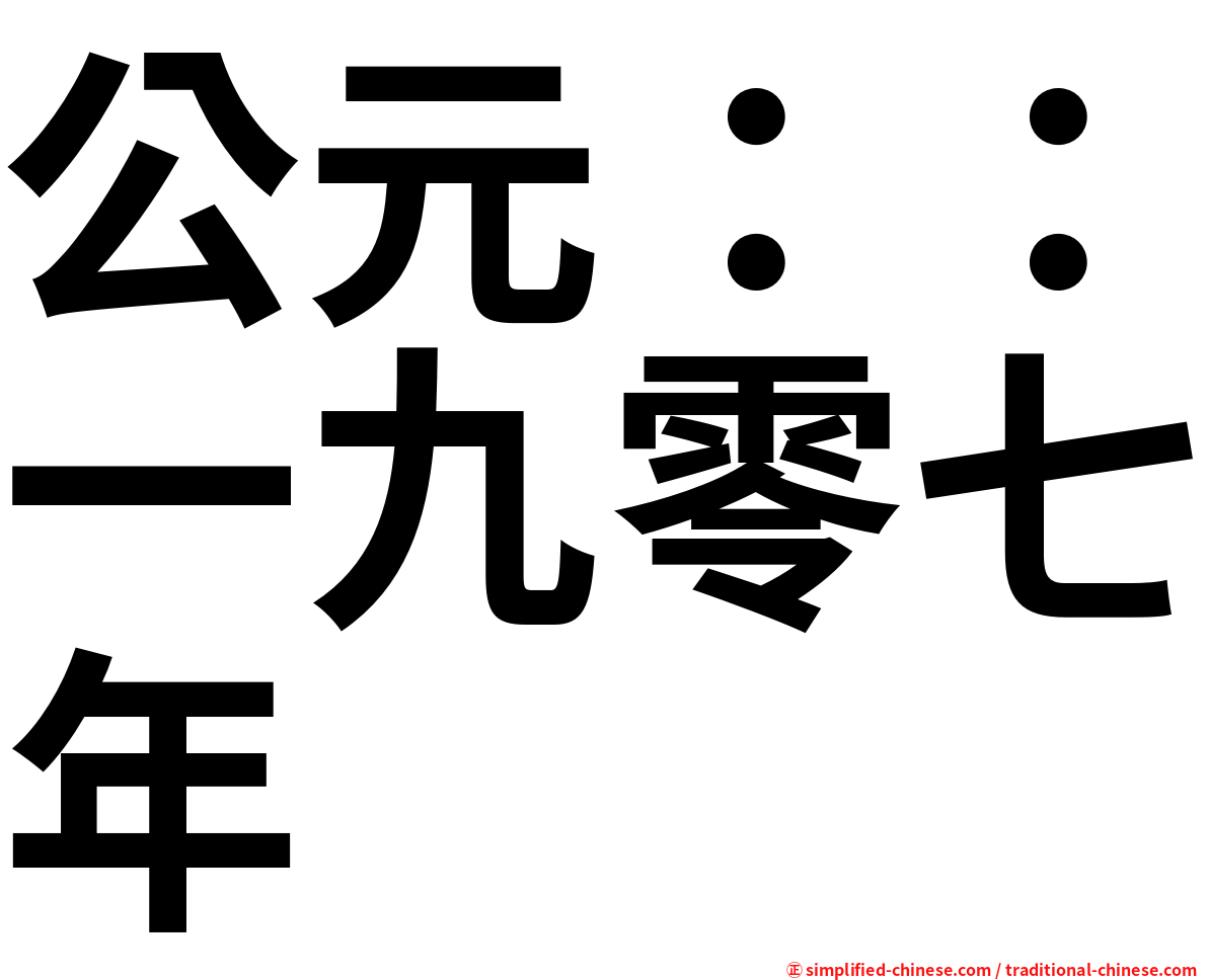 公元：：一九零七年