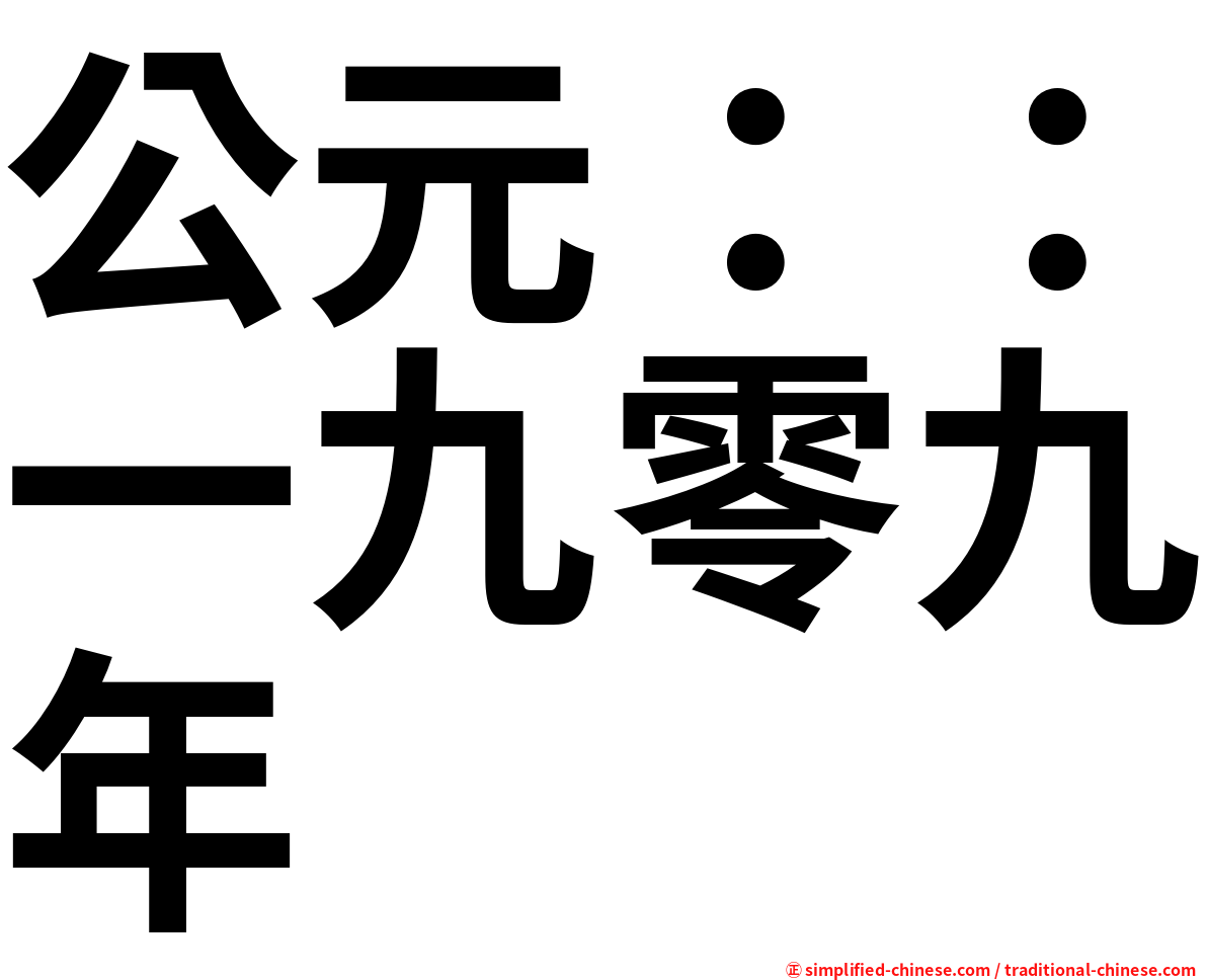 公元：：一九零九年