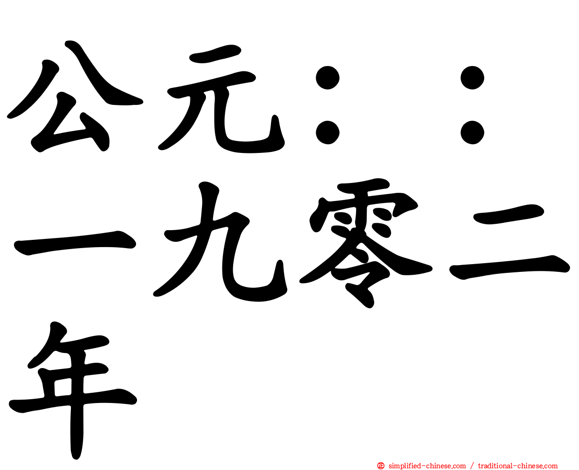 公元：：一九零二年