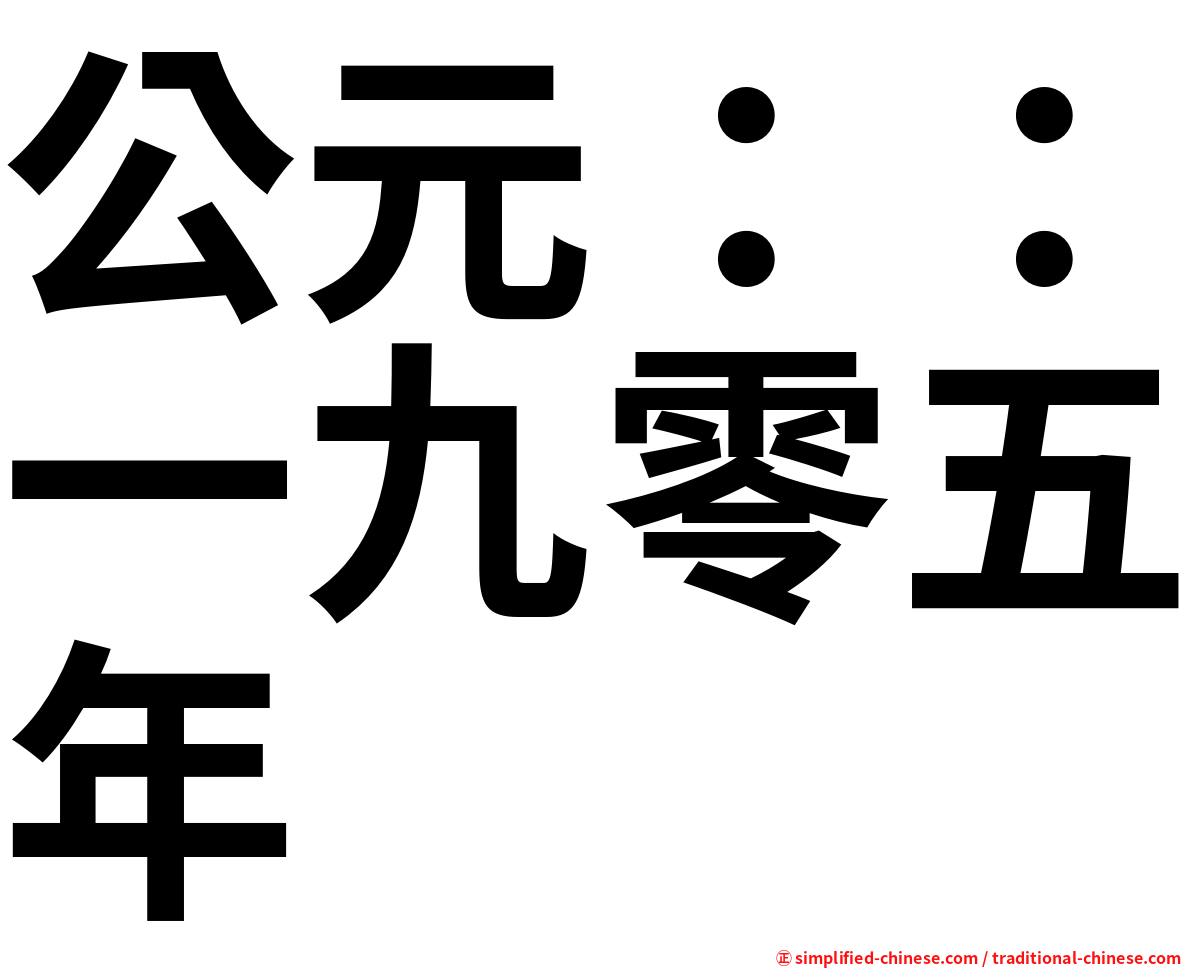 公元：：一九零五年