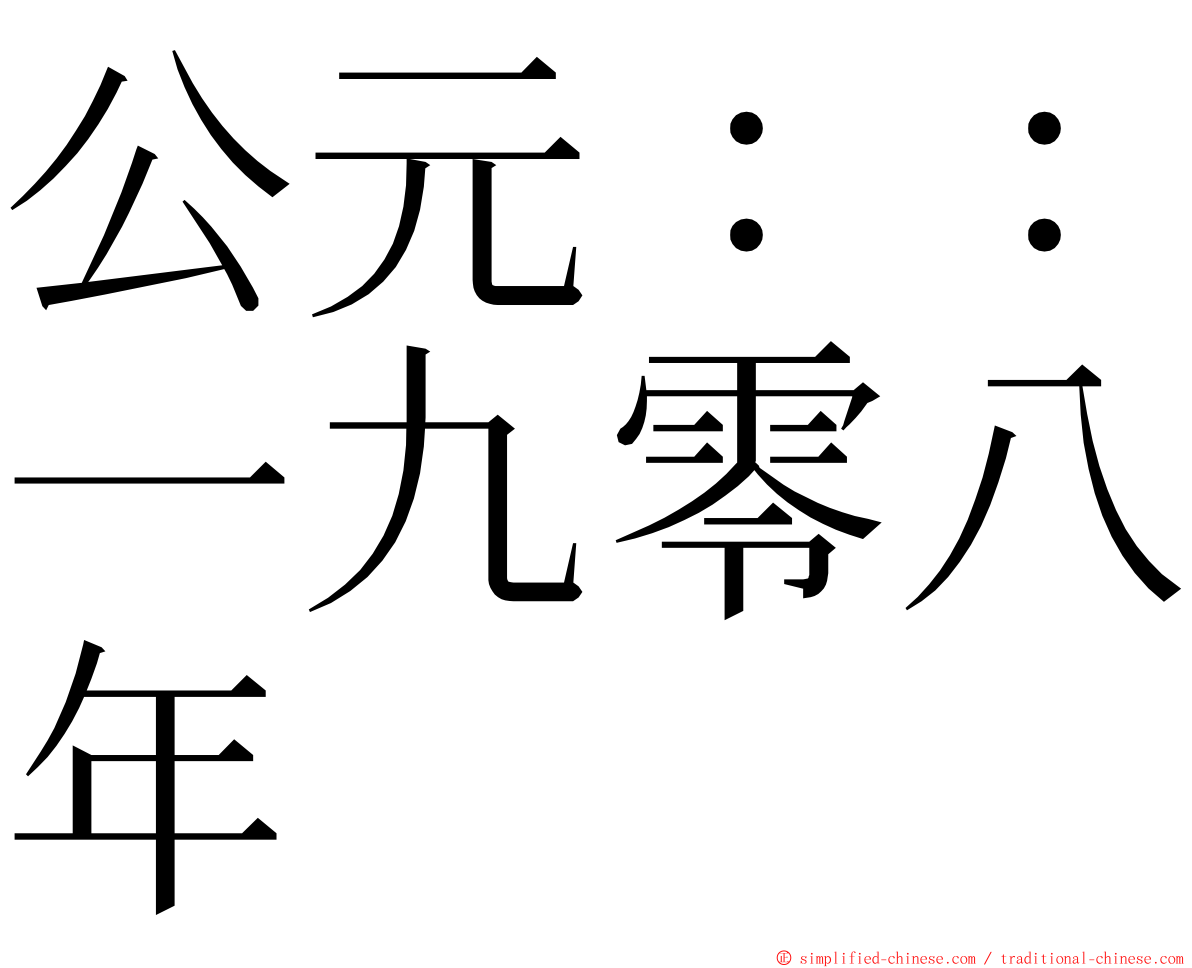 公元：：一九零八年 ming font