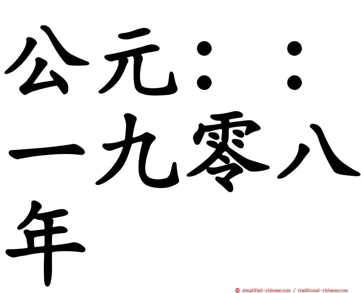 公元：：一九零八年
