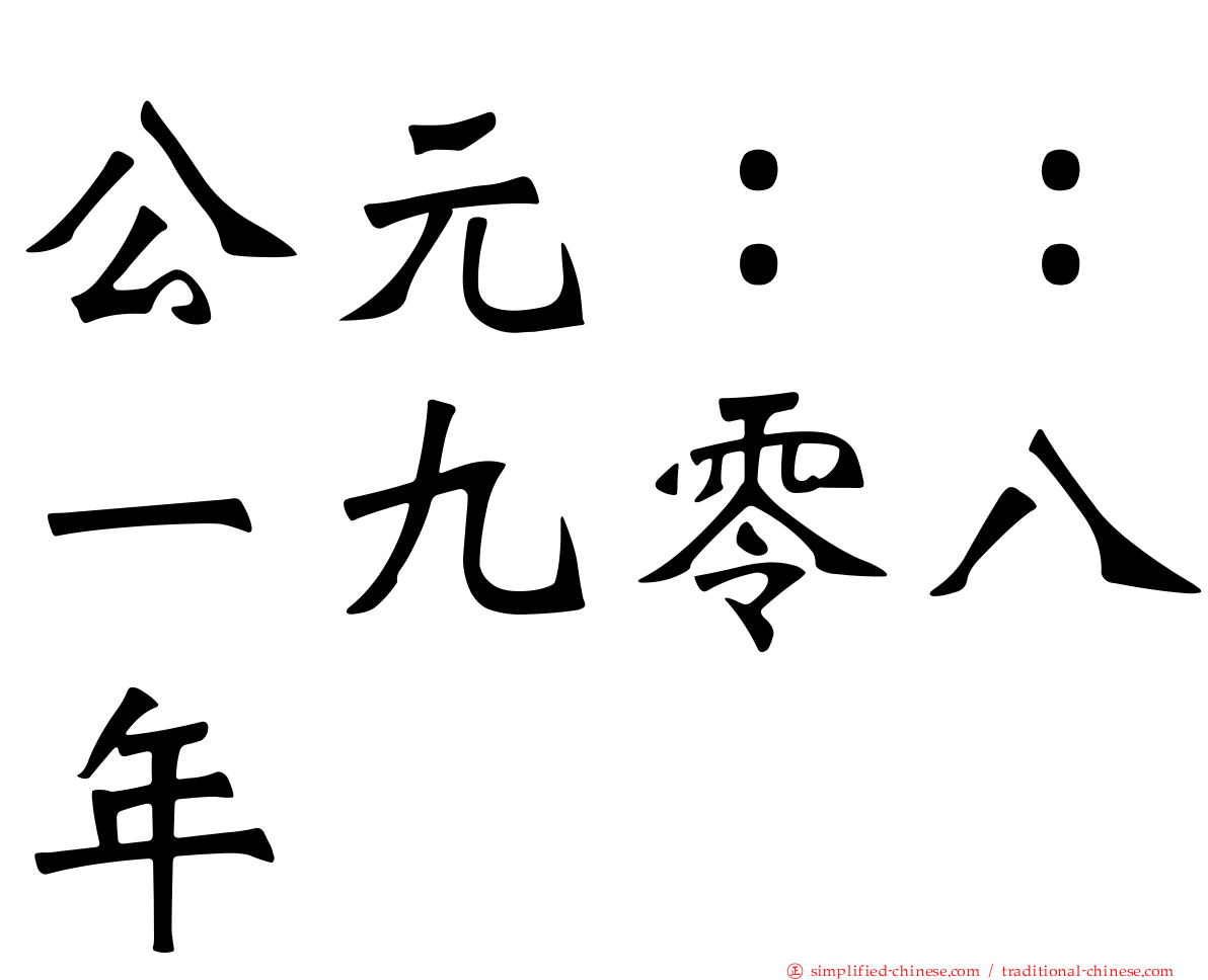 公元：：一九零八年