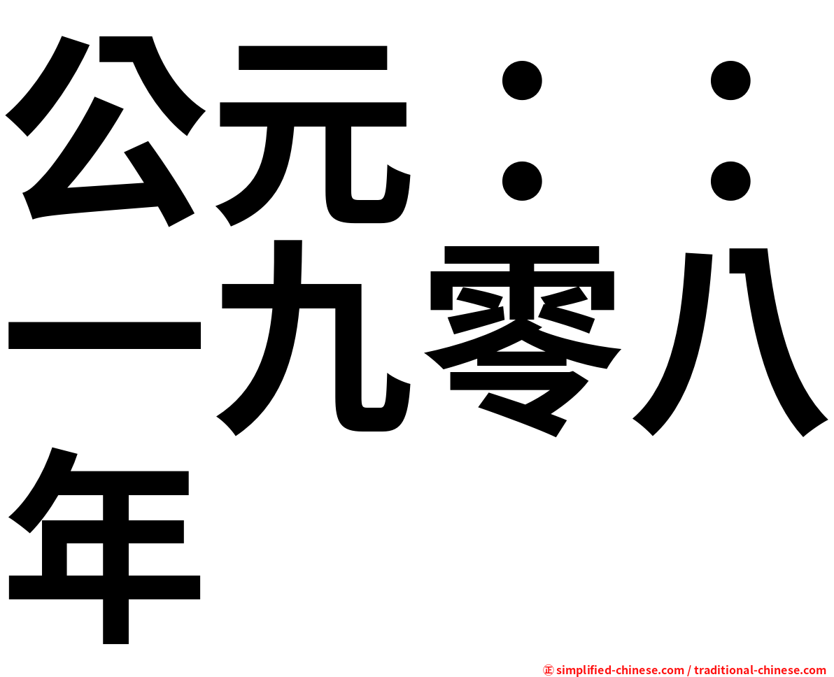 公元：：一九零八年