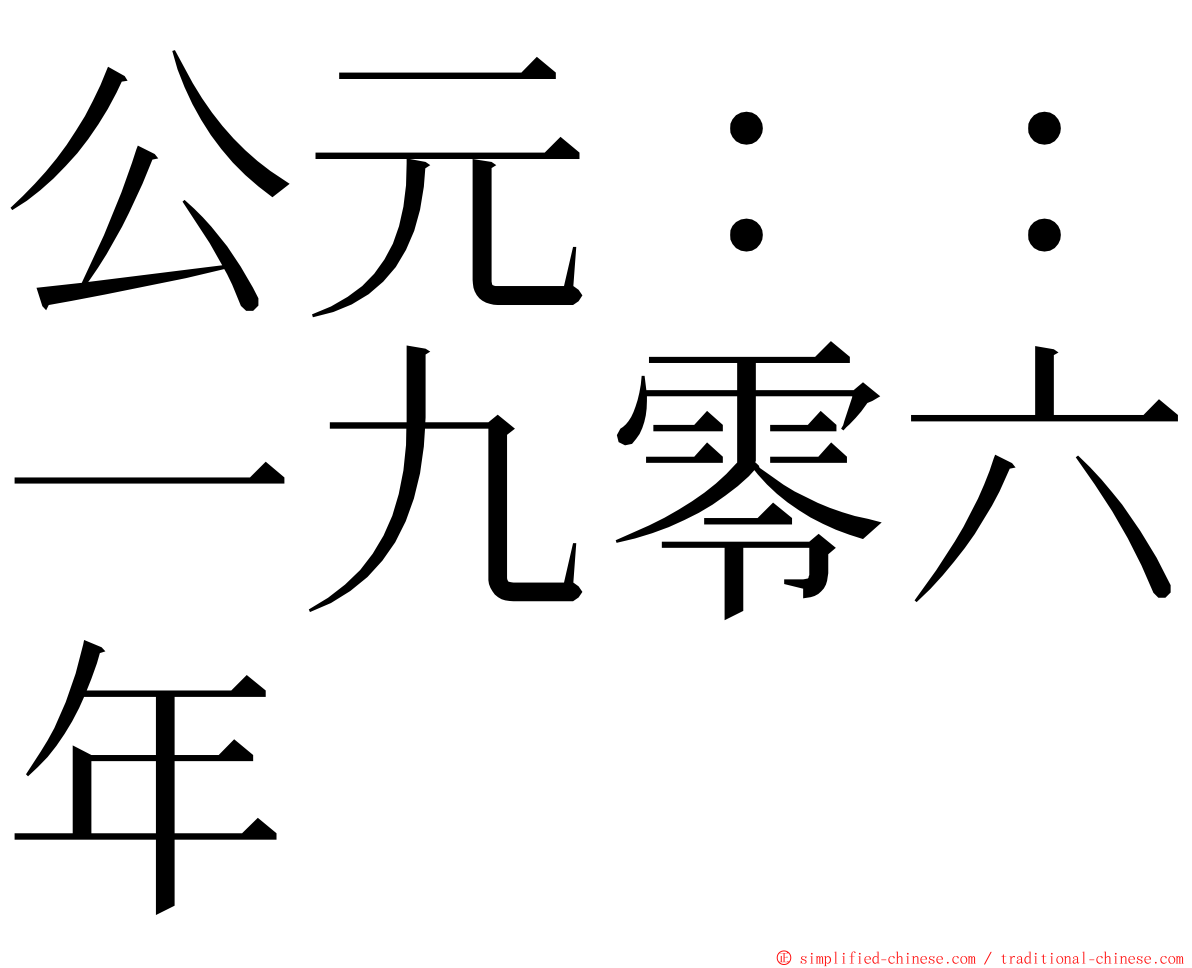 公元：：一九零六年 ming font