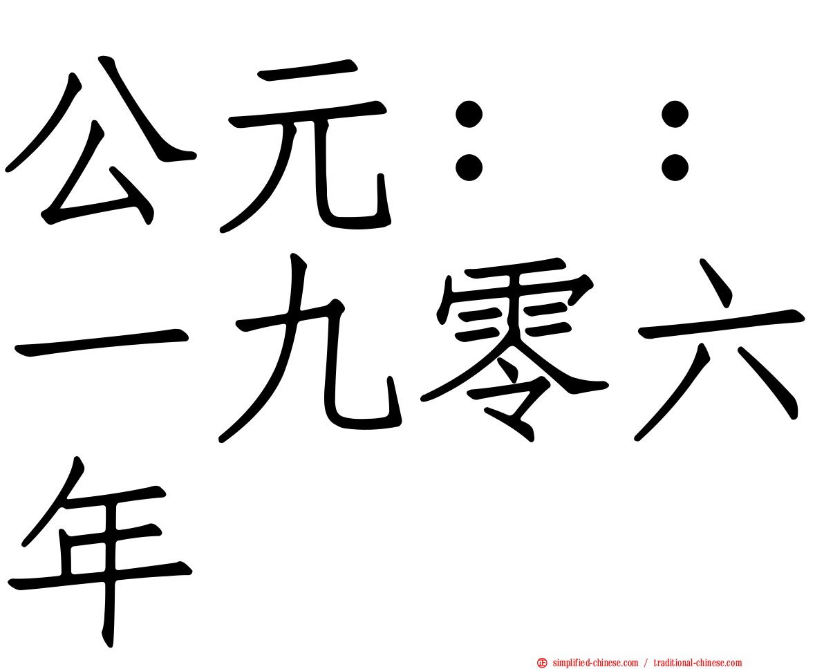 公元：：一九零六年