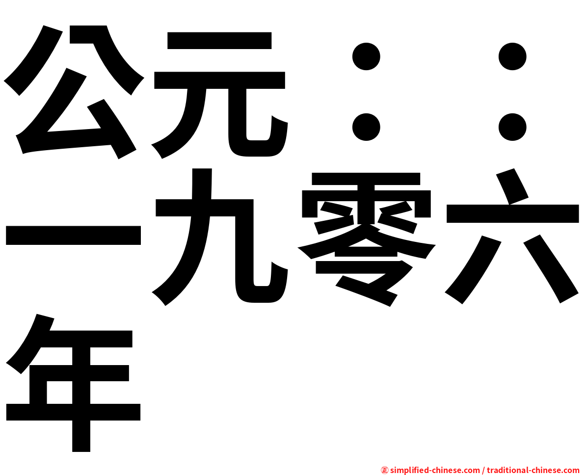 公元：：一九零六年