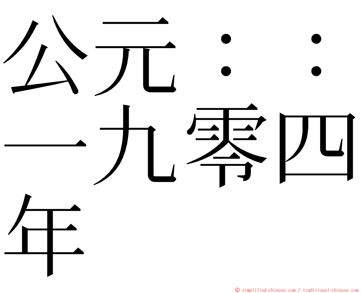 公元：：一九零四年 ming font