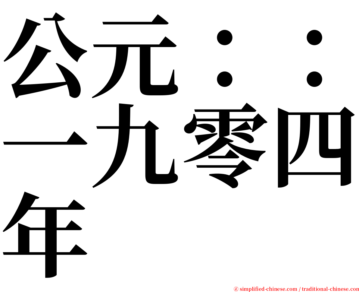 公元：：一九零四年 serif font