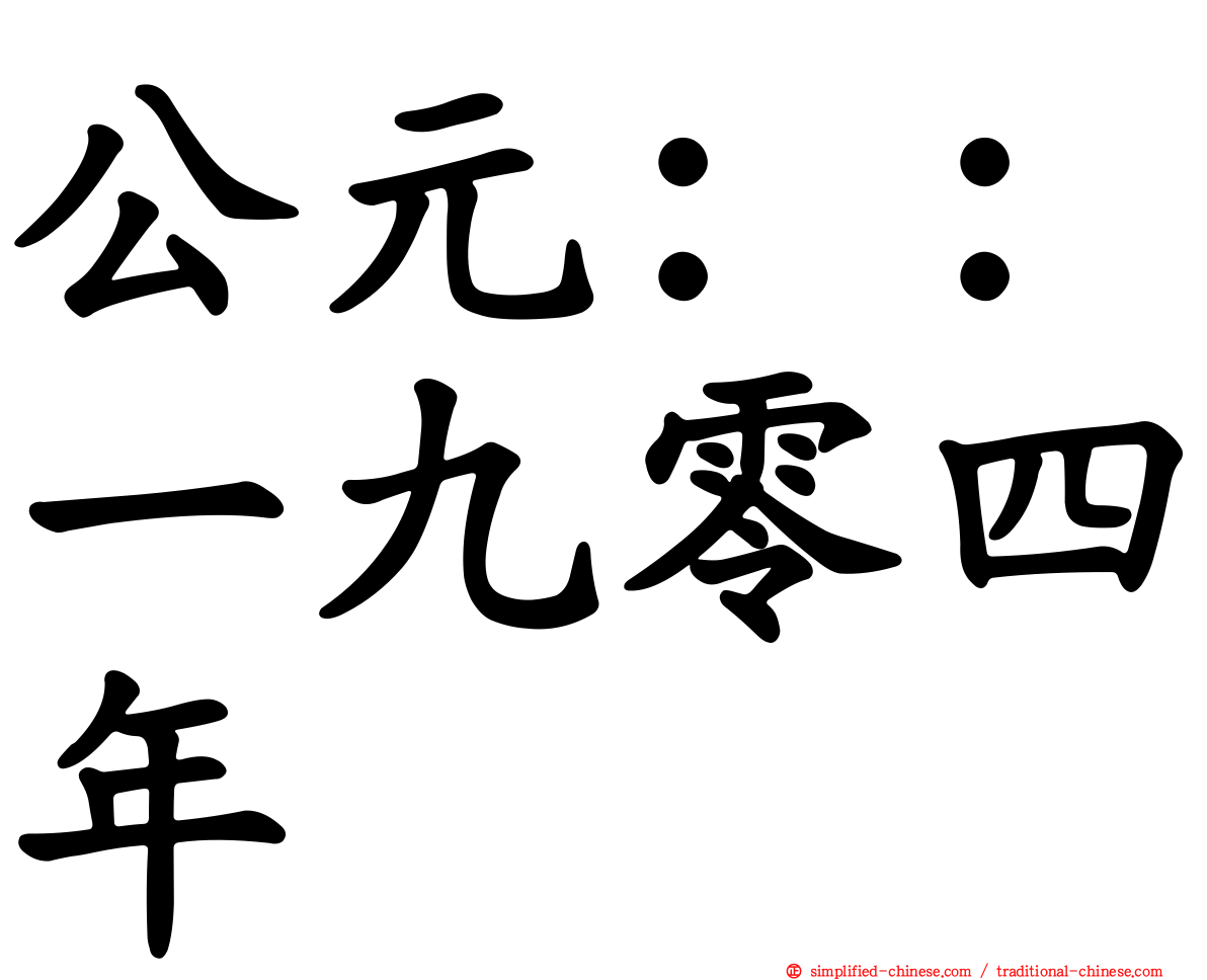 公元：：一九零四年