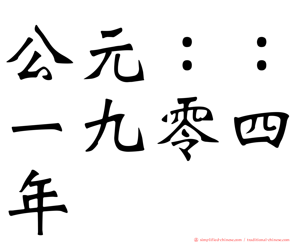 公元：：一九零四年