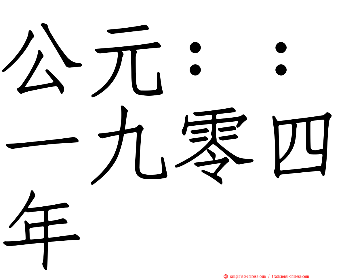 公元：：一九零四年