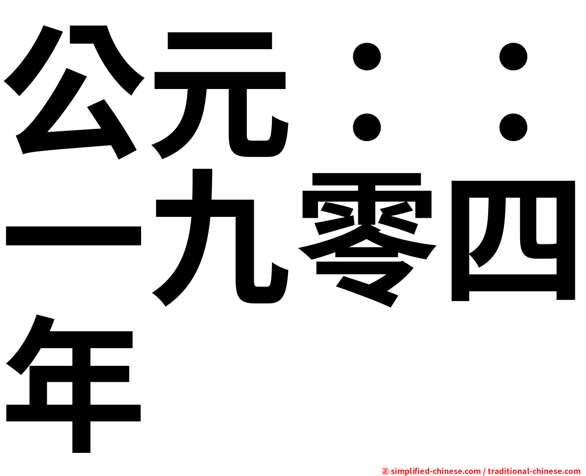 公元：：一九零四年