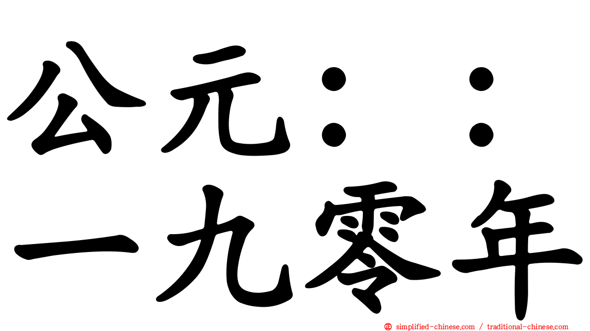 公元：：一九零年