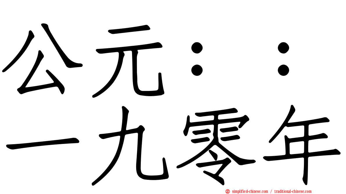 公元：：一九零年
