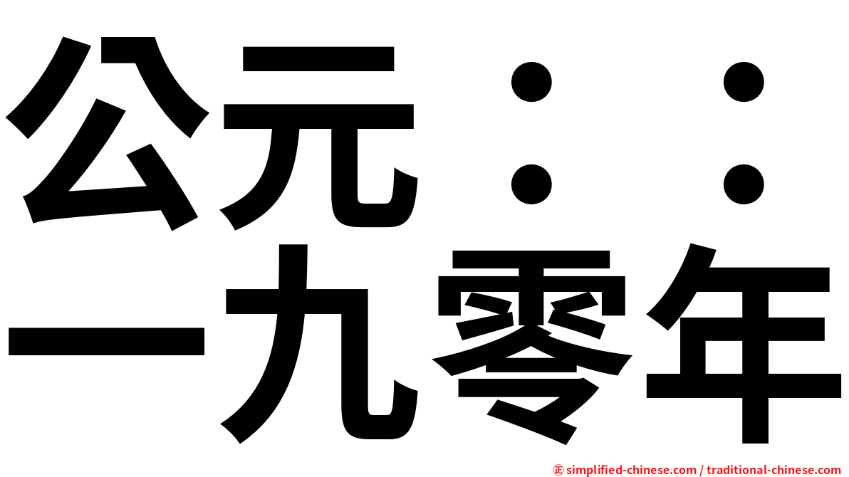 公元：：一九零年
