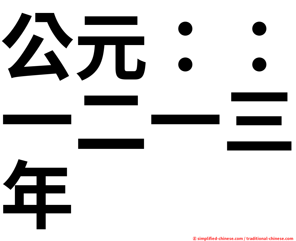 公元：：一二一三年