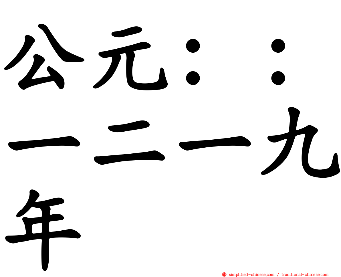 公元：：一二一九年