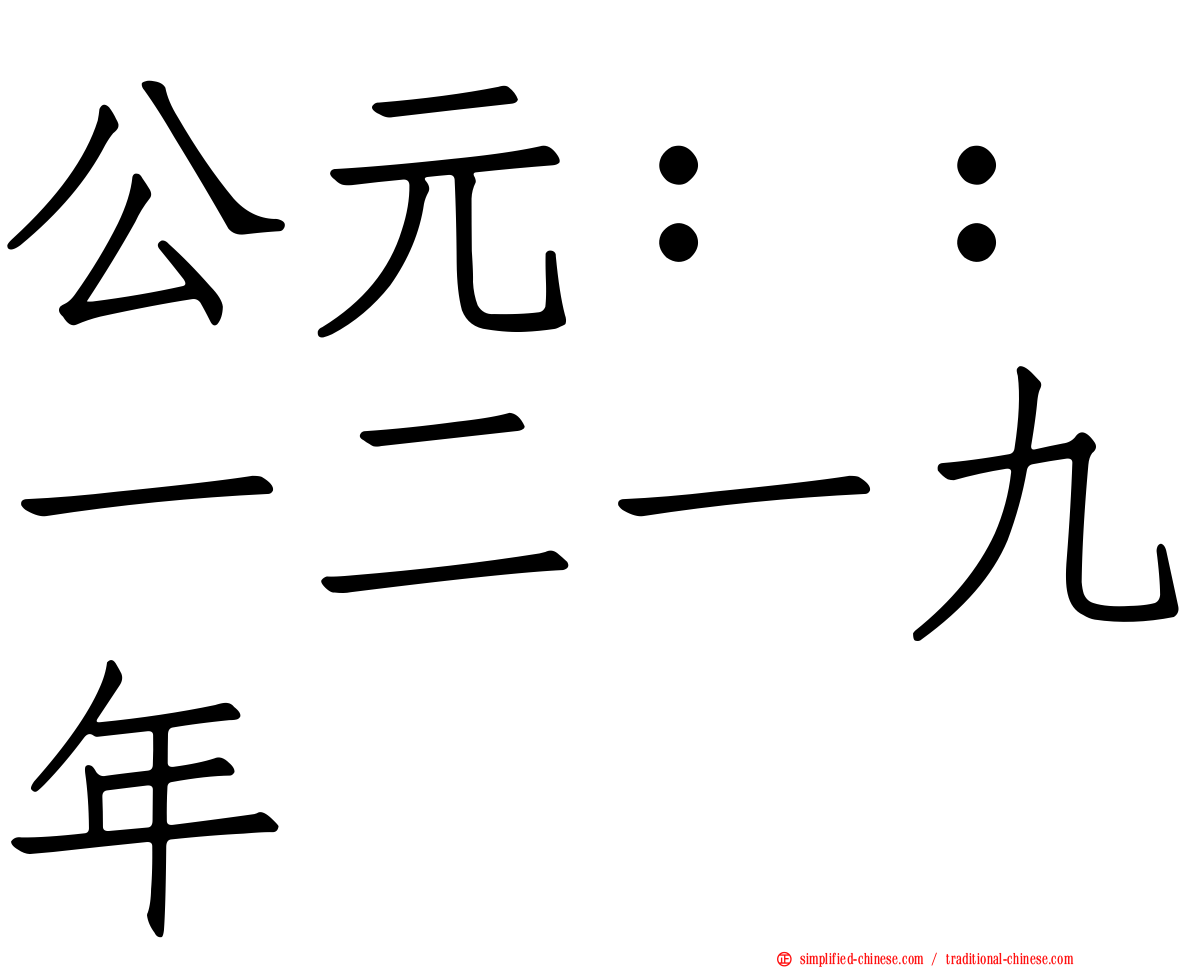 公元：：一二一九年