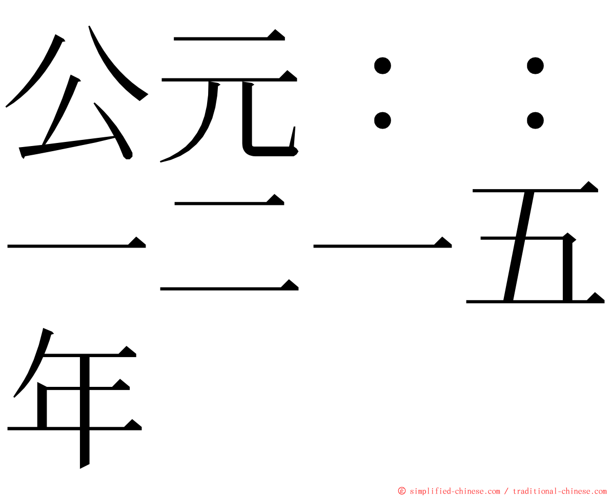 公元：：一二一五年 ming font