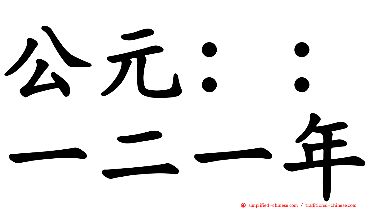 公元：：一二一年