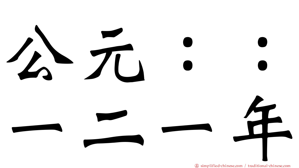 公元：：一二一年