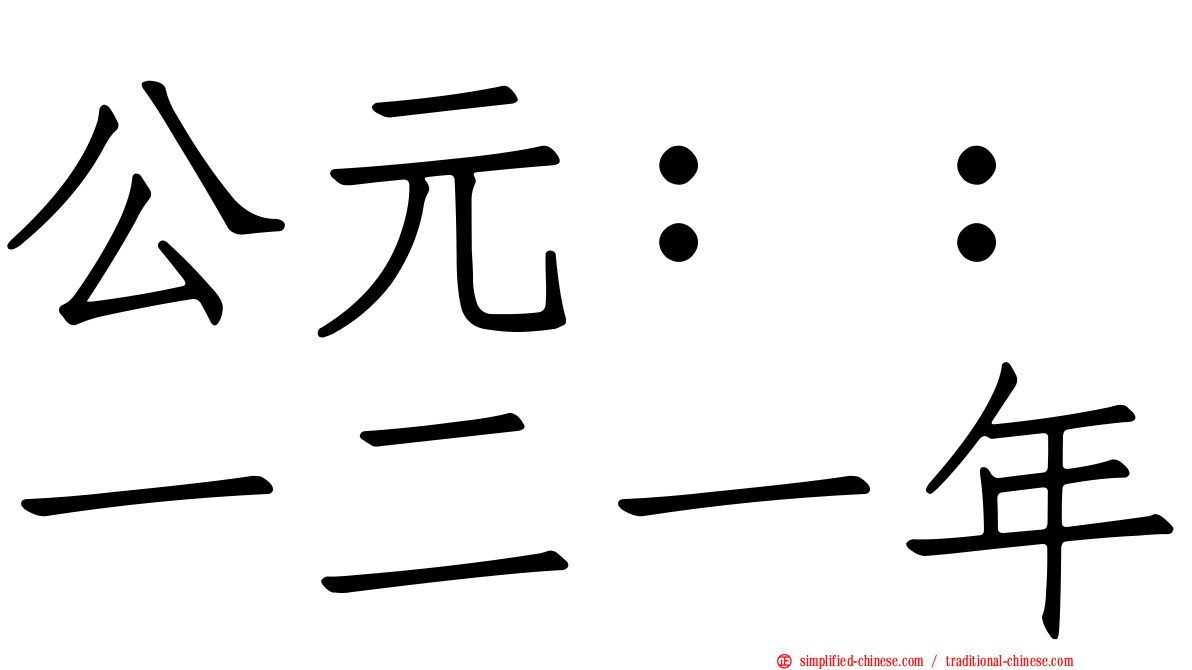 公元：：一二一年