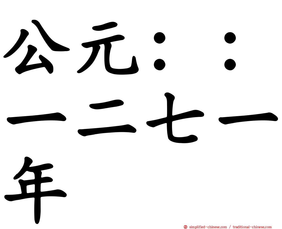 公元：：一二七一年