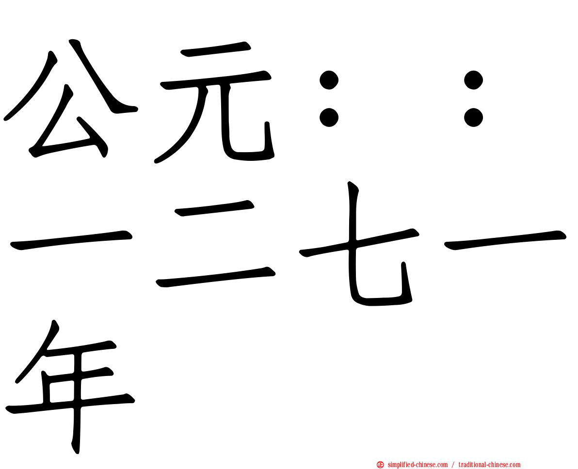 公元：：一二七一年