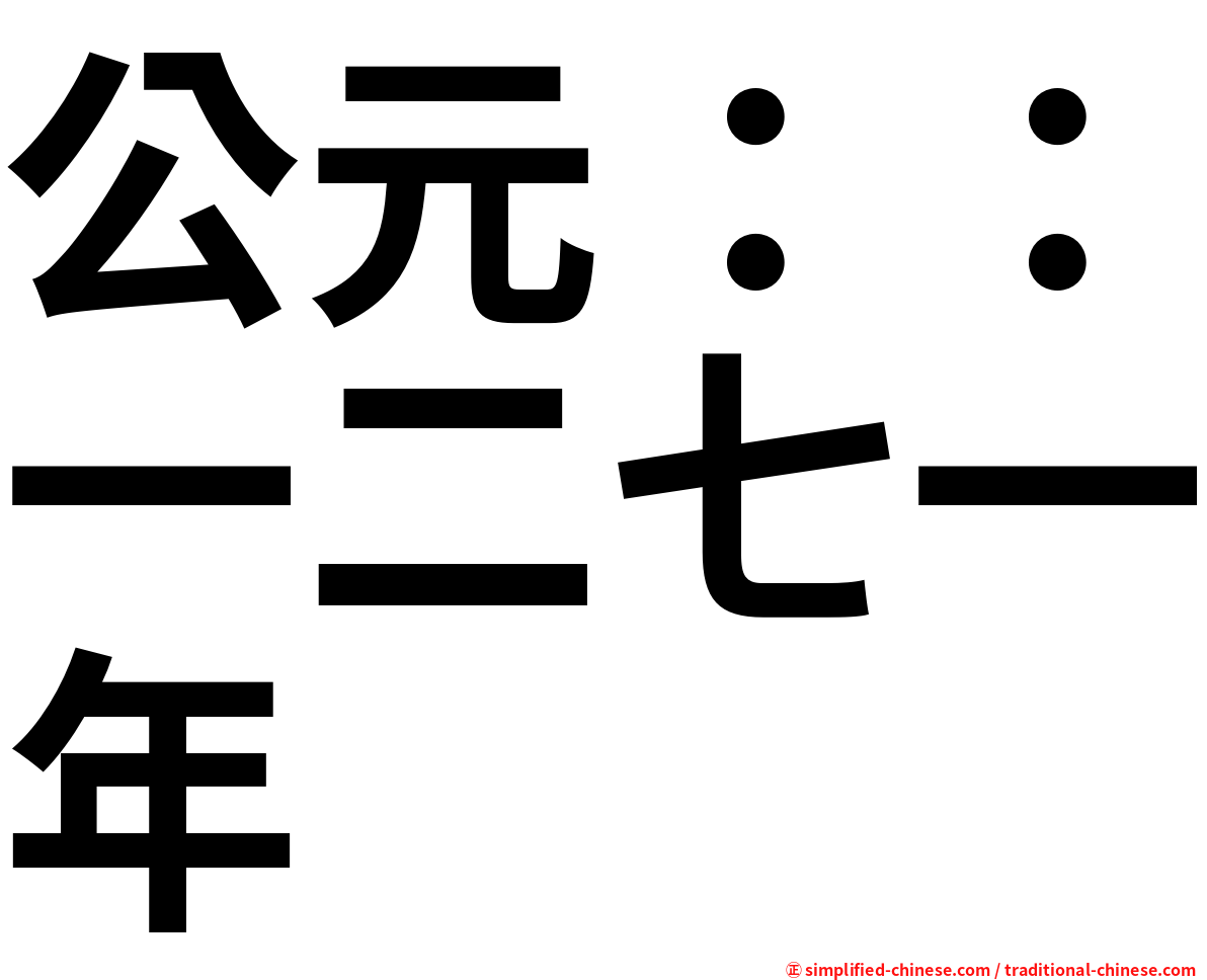 公元：：一二七一年