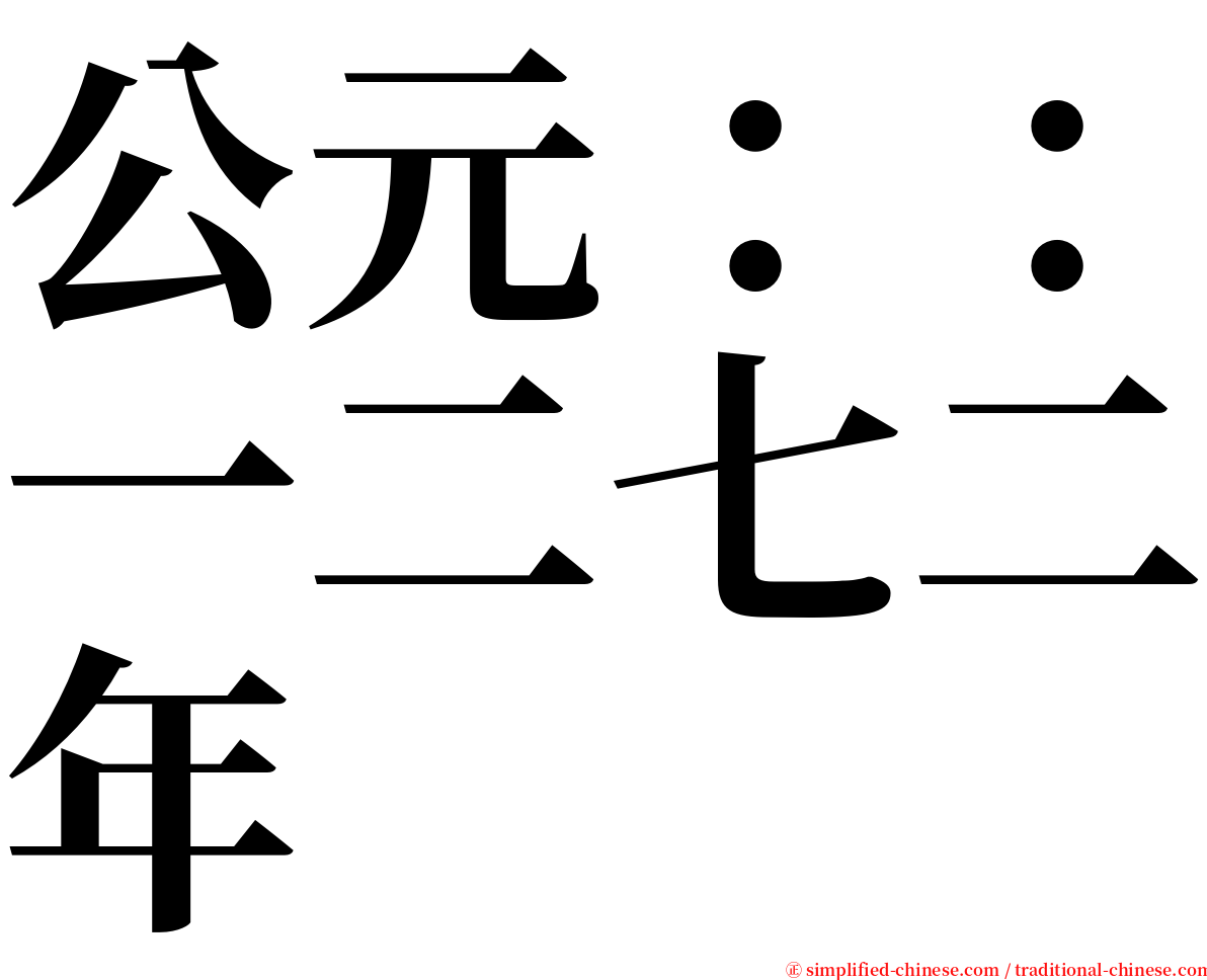 公元：：一二七二年 serif font