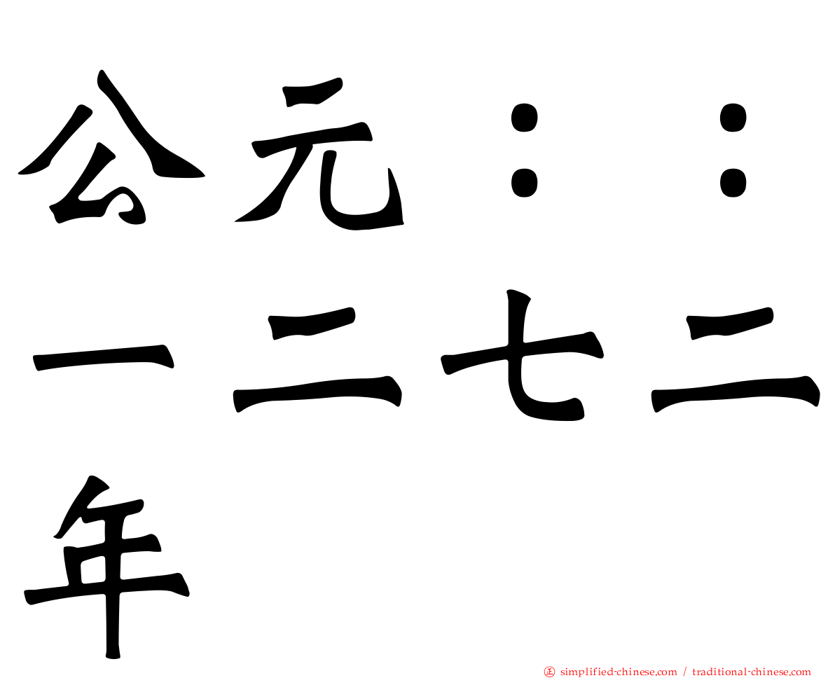 公元：：一二七二年
