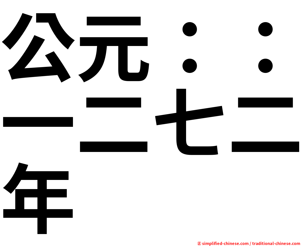 公元：：一二七二年