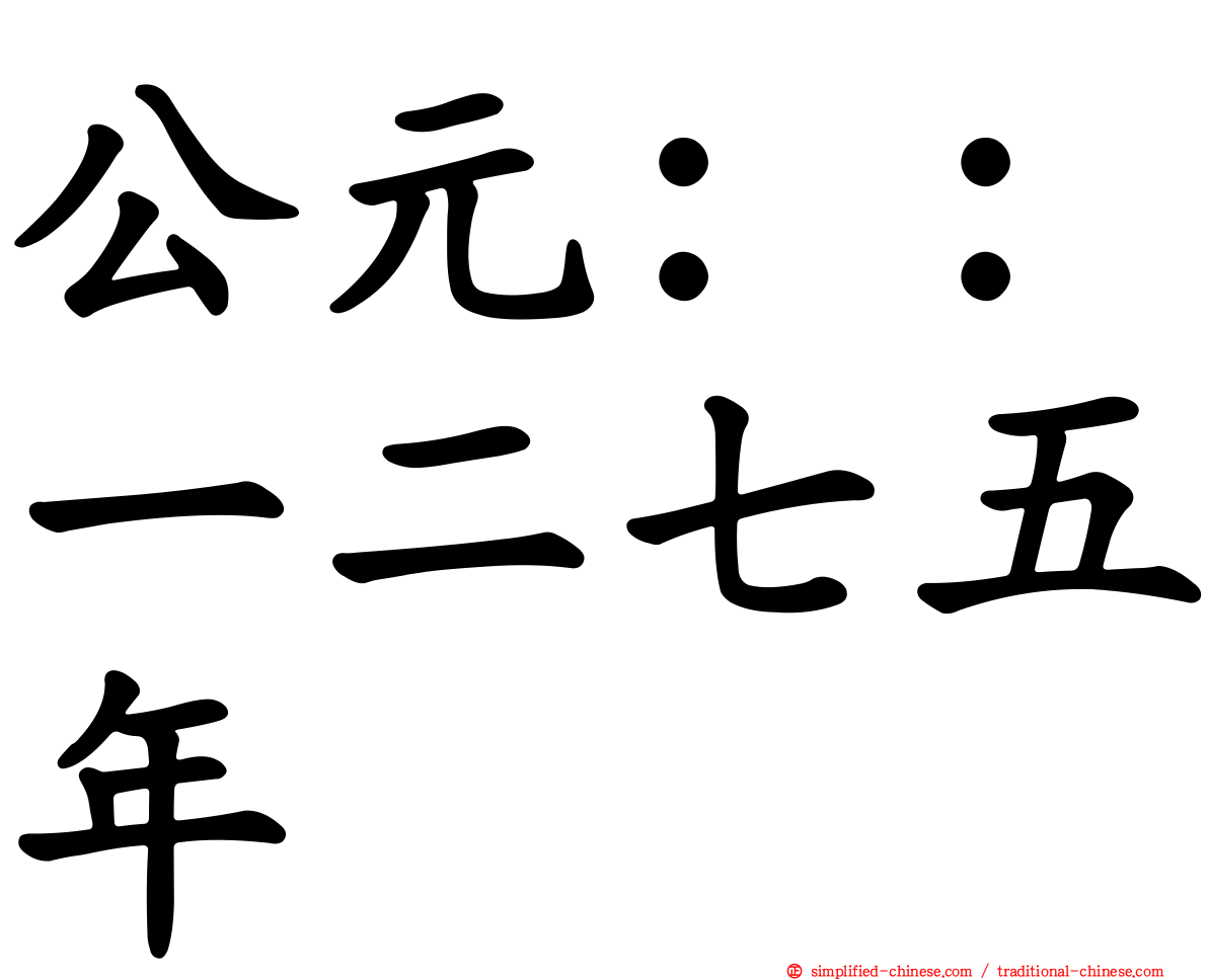 公元：：一二七五年