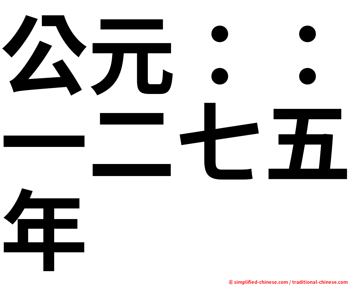 公元：：一二七五年