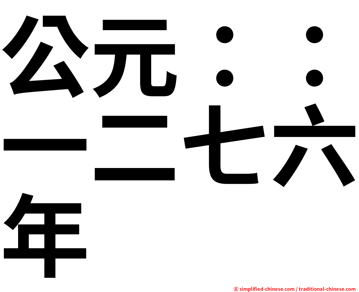 公元：：一二七六年
